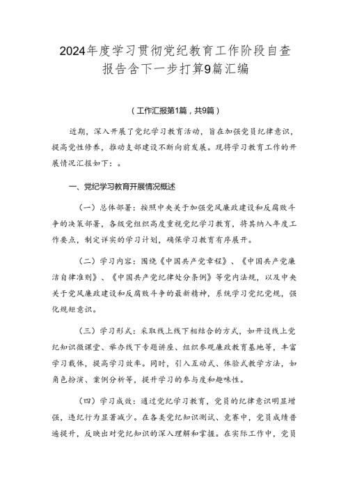 2024学习贯彻党纪教育工作阶段自查报告含下一步打算9篇汇编.docx