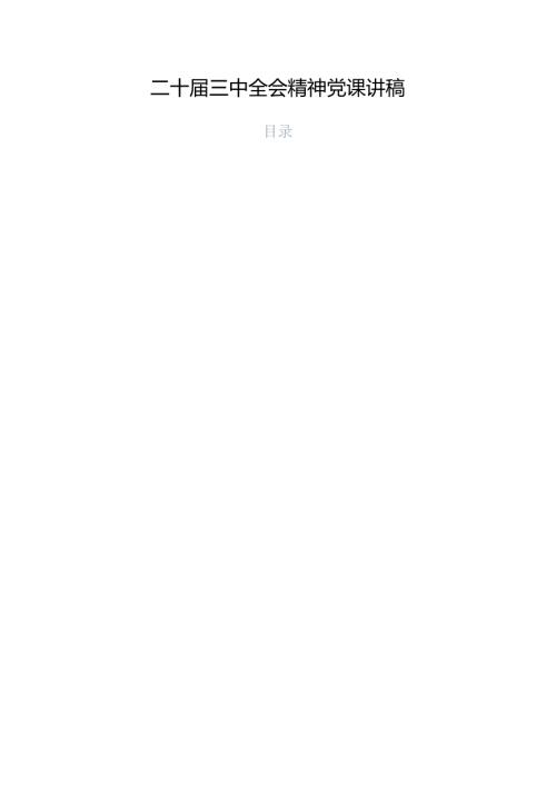 二十三中全会精神党课讲稿.docx