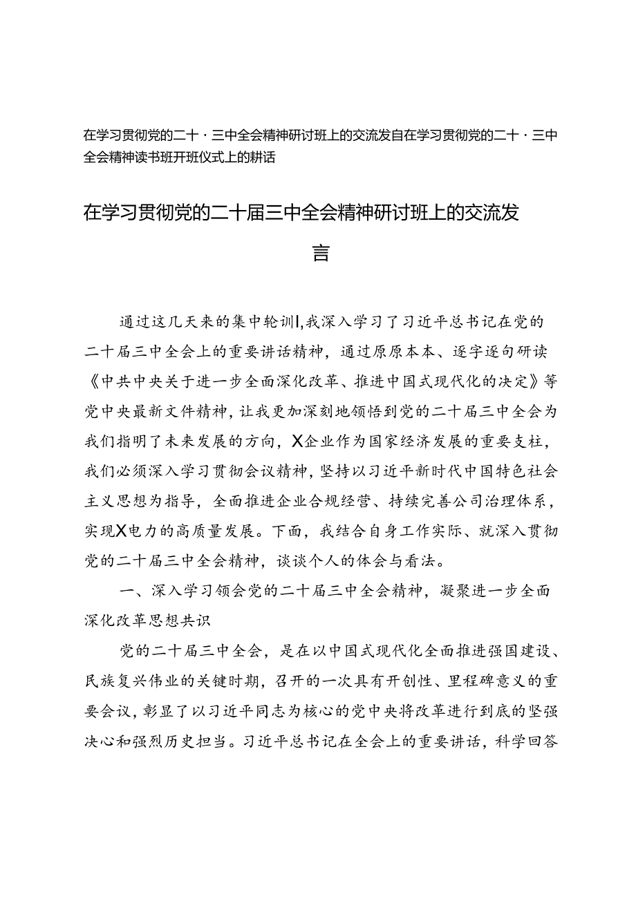 在学习贯彻党的二十三中全会精神研讨班上的交流发言、读书班开班仪式上的讲话.docx_第1页