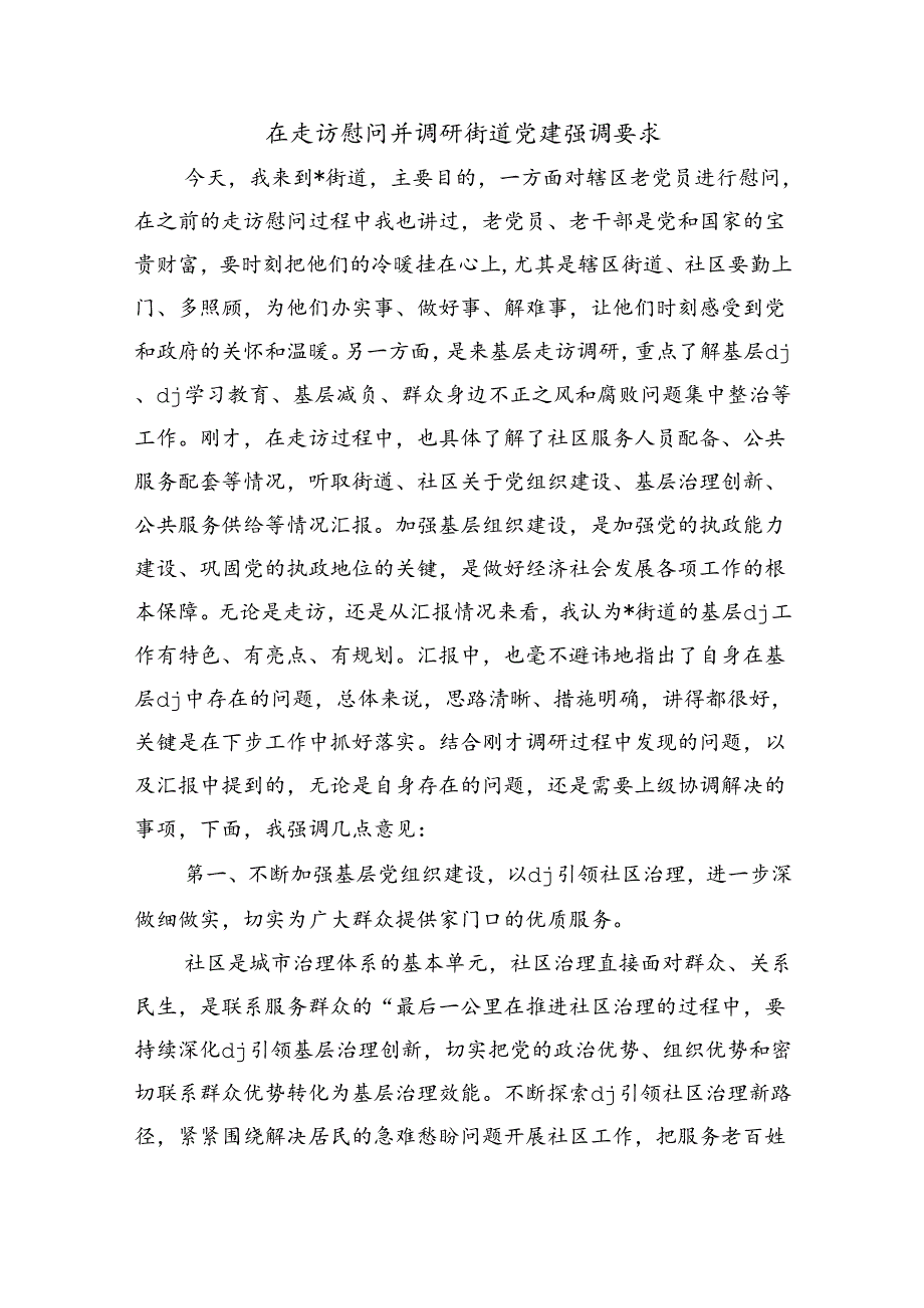 在走访慰问并调研街道党建强调要求.docx_第1页