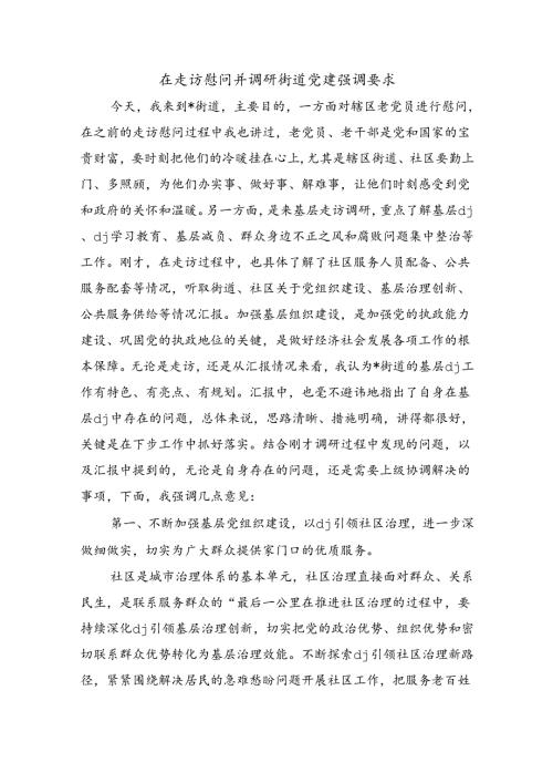 在走访慰问并调研街道党建强调要求.docx