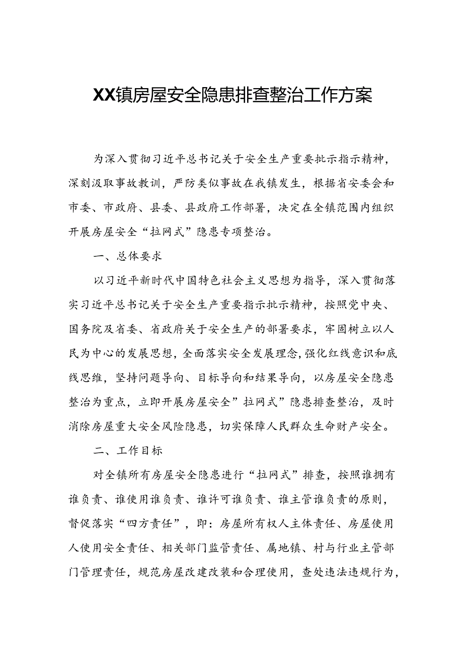 XX镇房屋安全隐患排查整治工作方案.docx_第1页