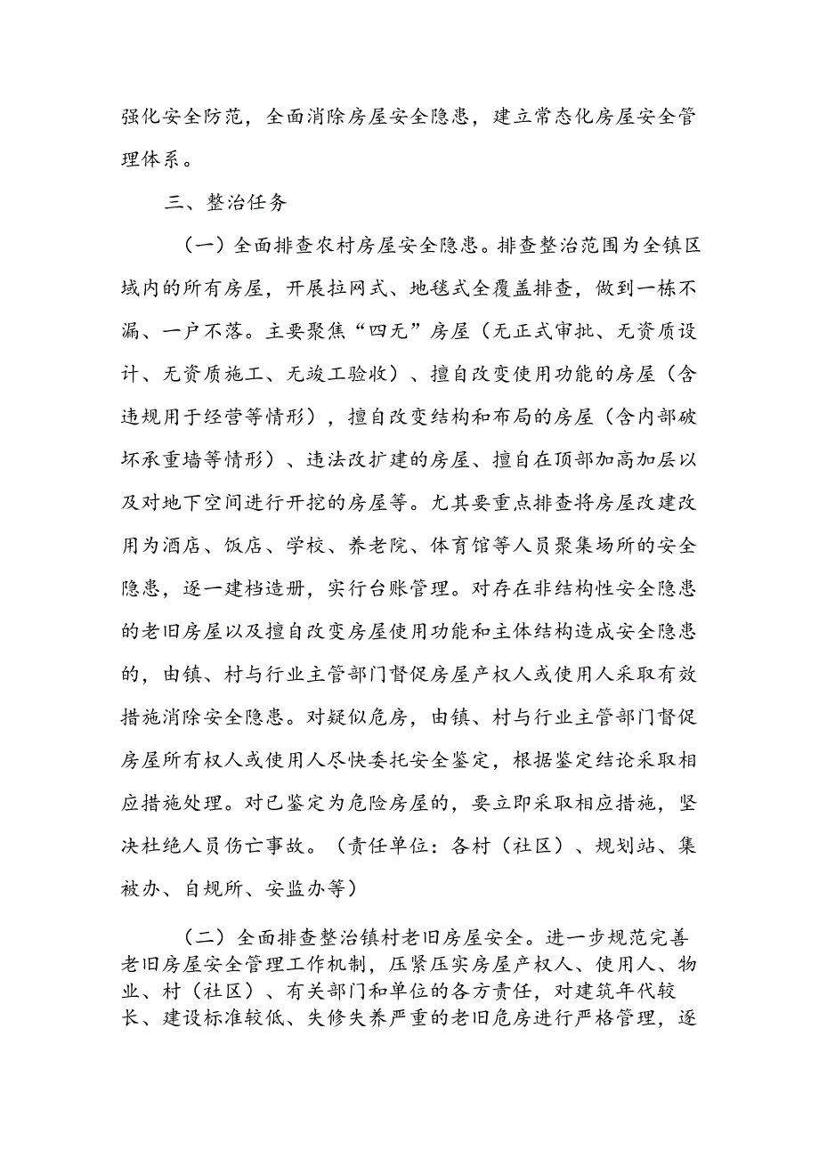 XX镇房屋安全隐患排查整治工作方案.docx_第2页