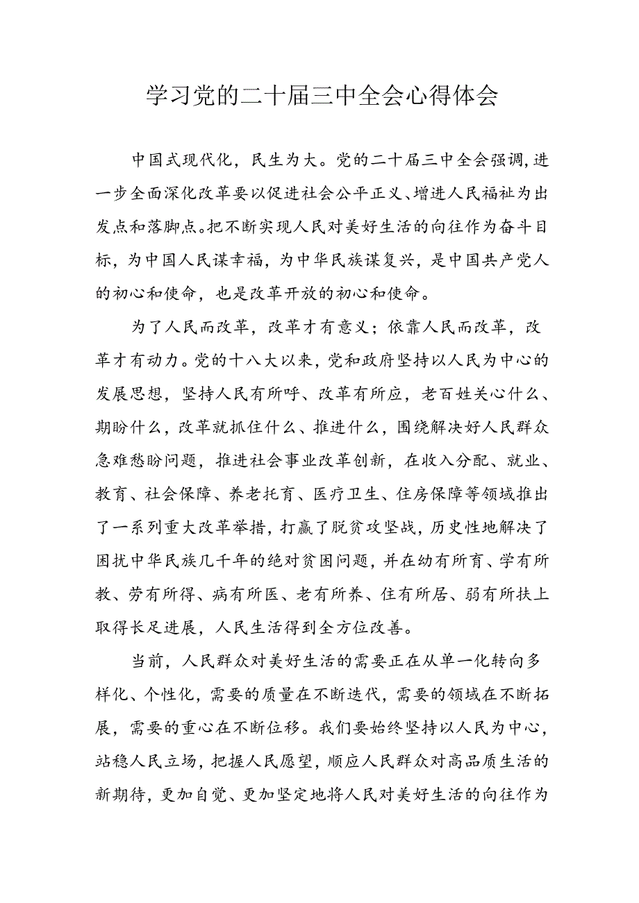 学习2024年学习党的二十三中全会个人心得体会 （汇编3份）.docx_第1页