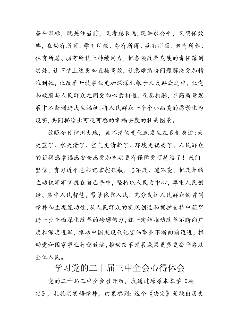 学习2024年学习党的二十三中全会个人心得体会 （汇编3份）.docx_第2页