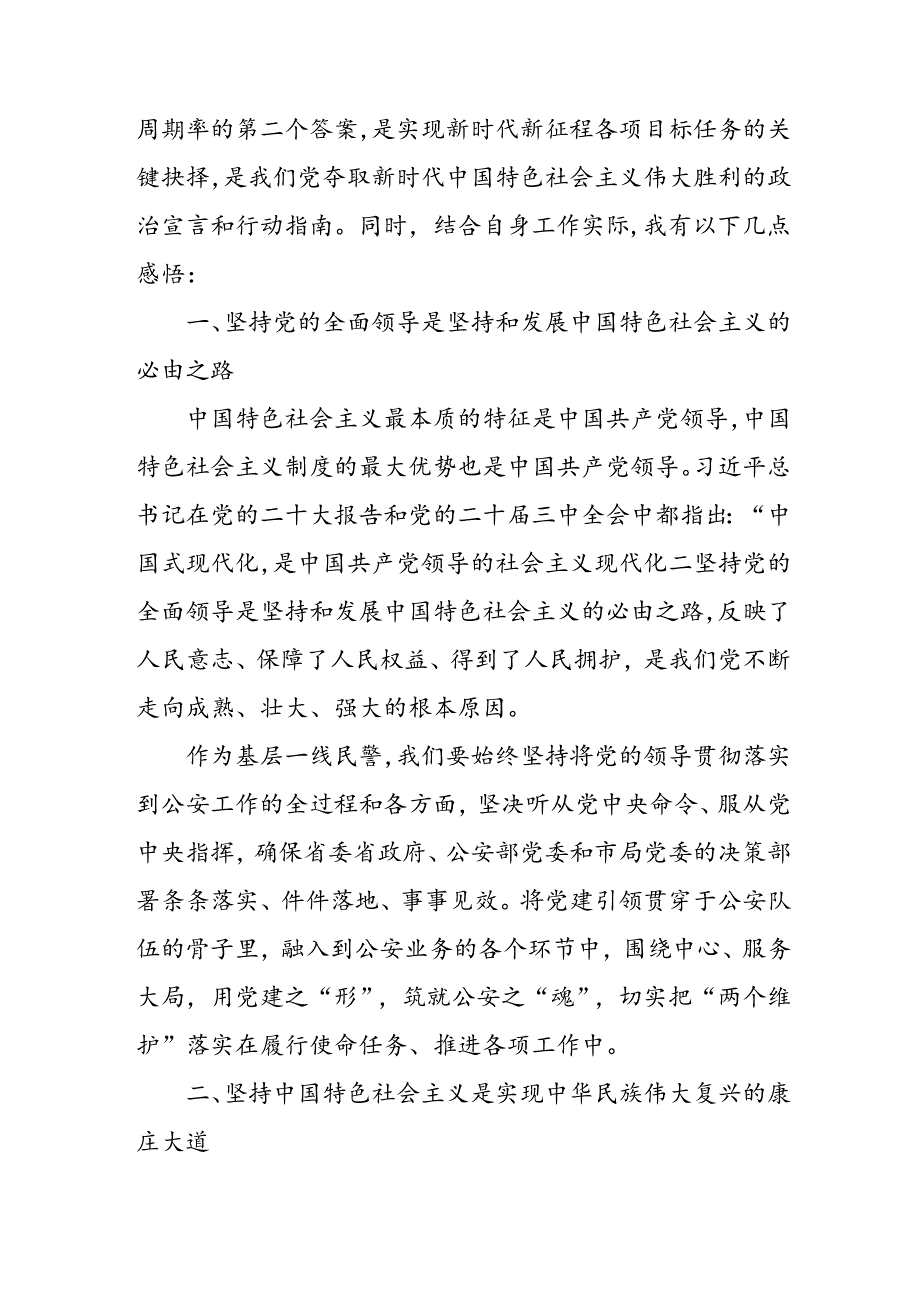 学习2024年学习党的二十三中全会个人心得体会 （汇编3份）.docx_第3页