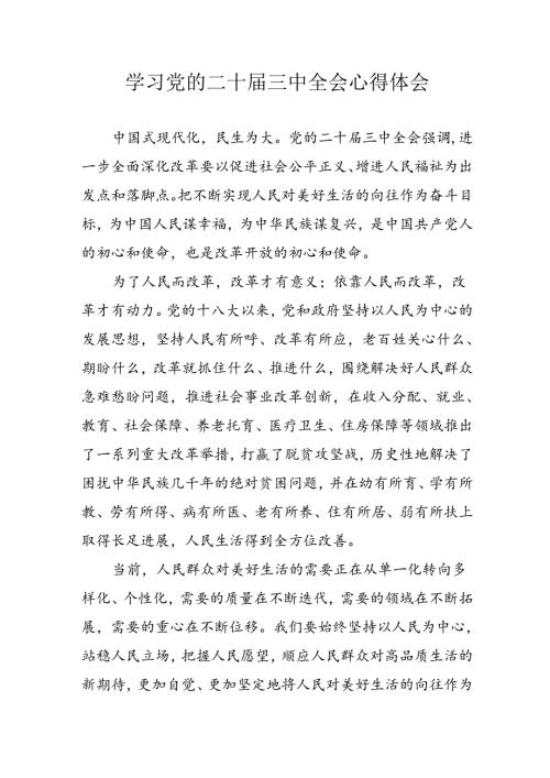 学习2024年学习党的二十三中全会个人心得体会 （汇编3份）.docx
