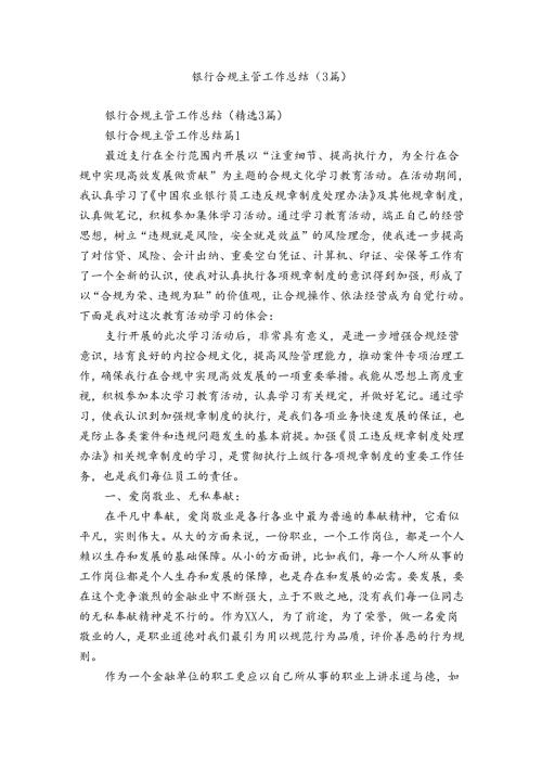 银行合规主管工作总结（3篇）.docx