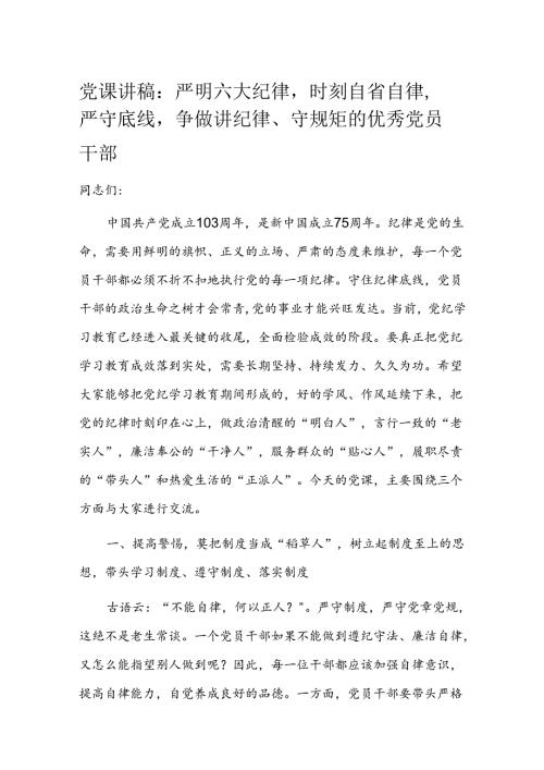 党课讲稿：严明六大纪律时刻自省自律严守底线争做讲纪律、守规矩的优秀党员干部.docx