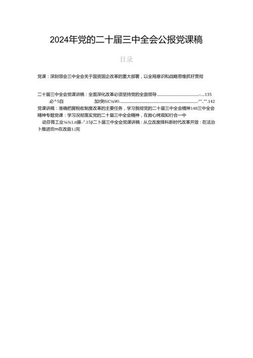 2024年党的二十三中全会公报党课稿.docx