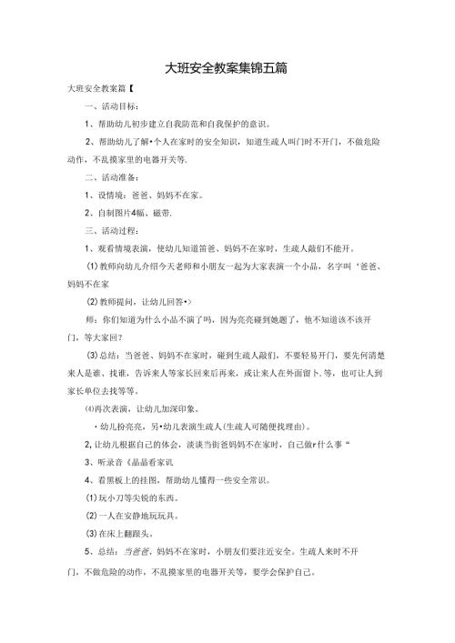 大班安全教案集锦五篇.docx