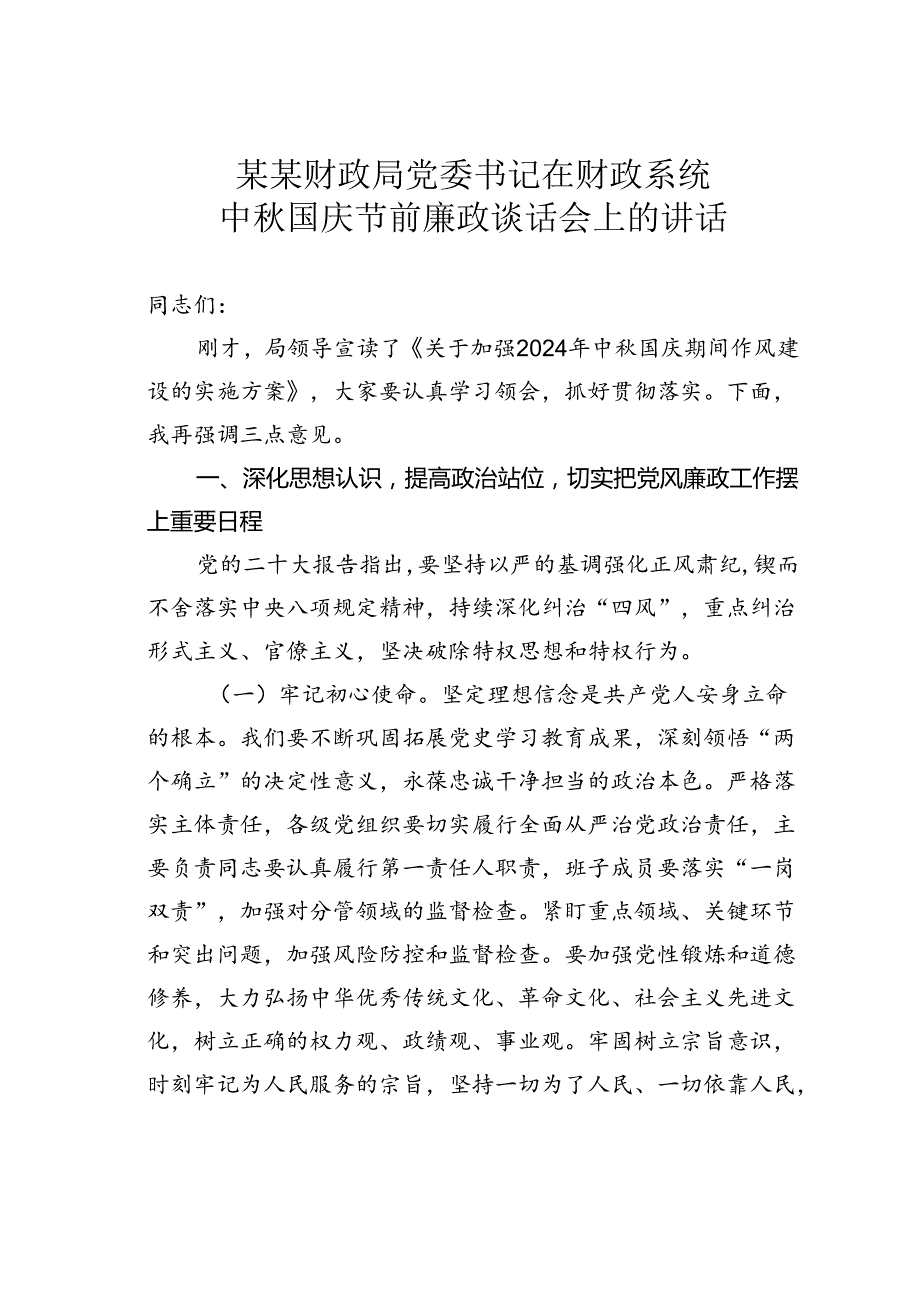 某某财政局党委书记在财政系统中国庆节前廉政谈话会上的讲话.docx_第1页