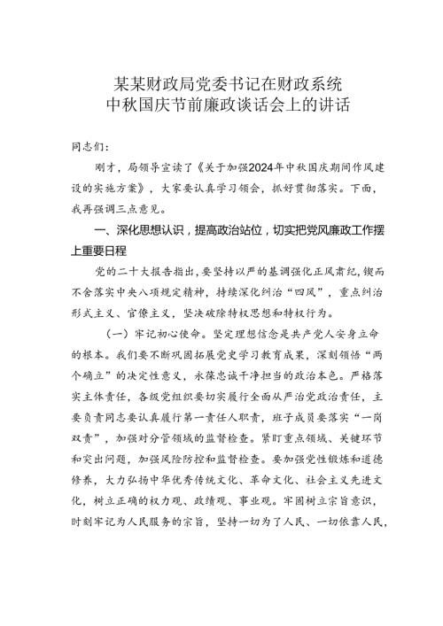 某某财政局党委书记在财政系统中国庆节前廉政谈话会上的讲话.docx