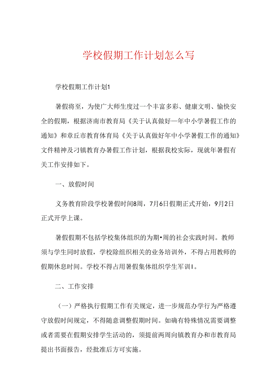 学校假期工作计划怎么写.docx_第1页