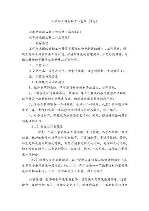 季幼儿园后勤工作总结（3篇）.docx