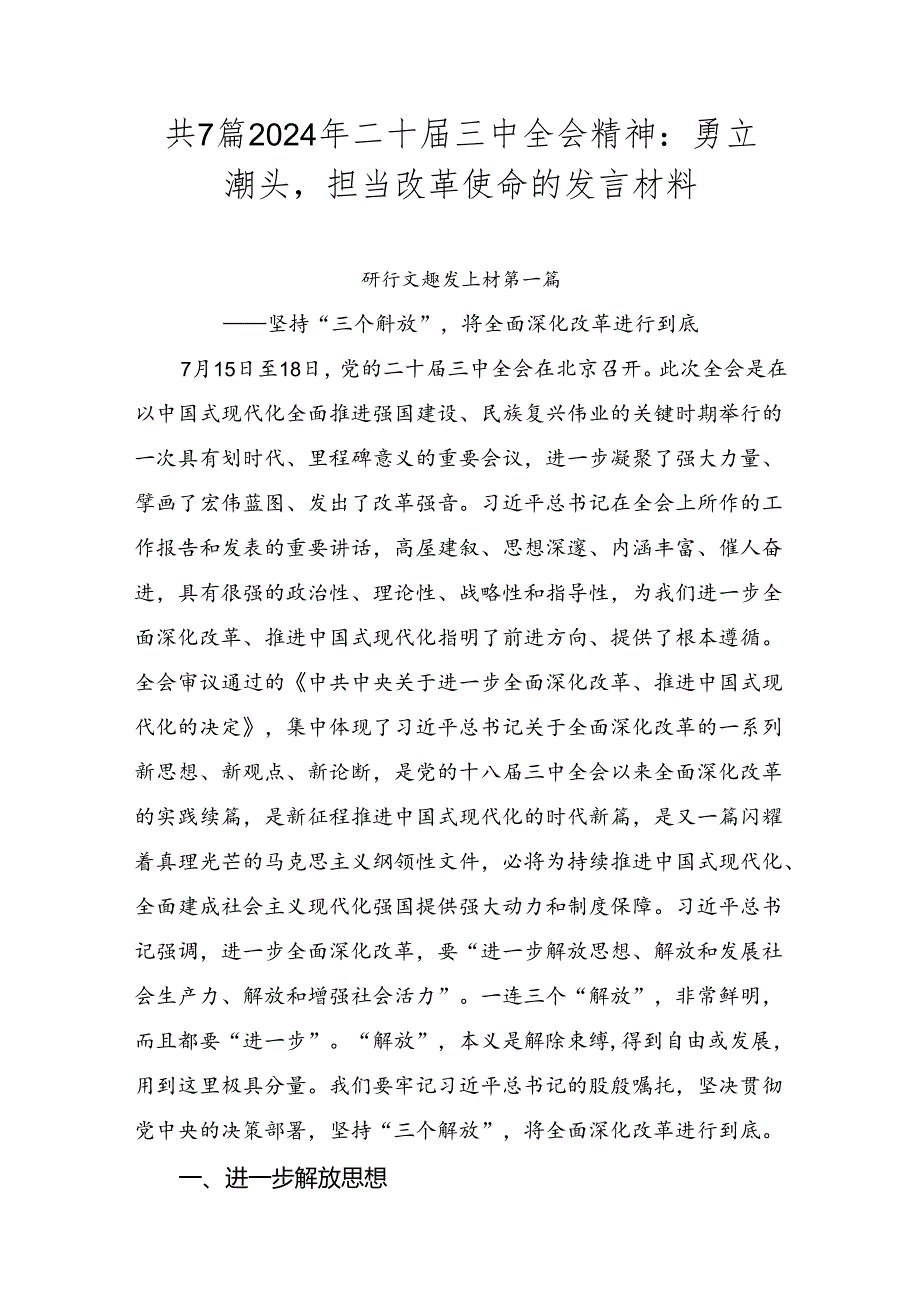 共7篇2024年二十三中全会精神：勇立潮头担当改革使命的发言材料.docx_第1页