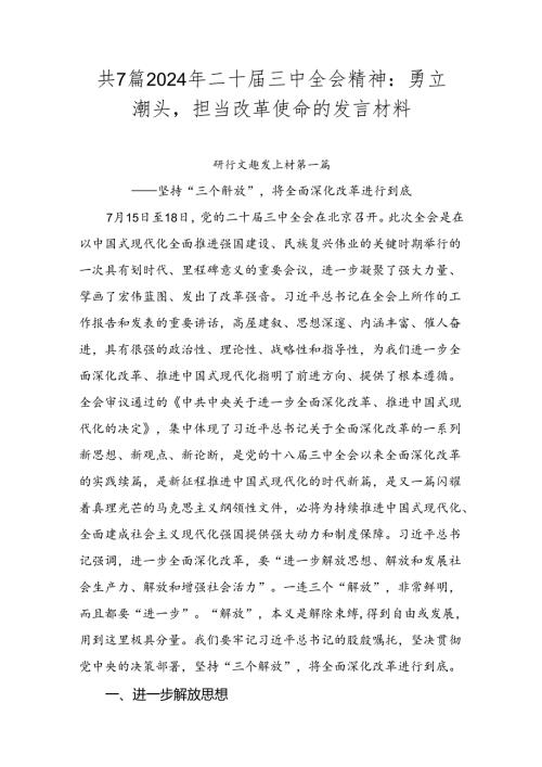 共7篇2024年二十三中全会精神：勇立潮头担当改革使命的发言材料.docx