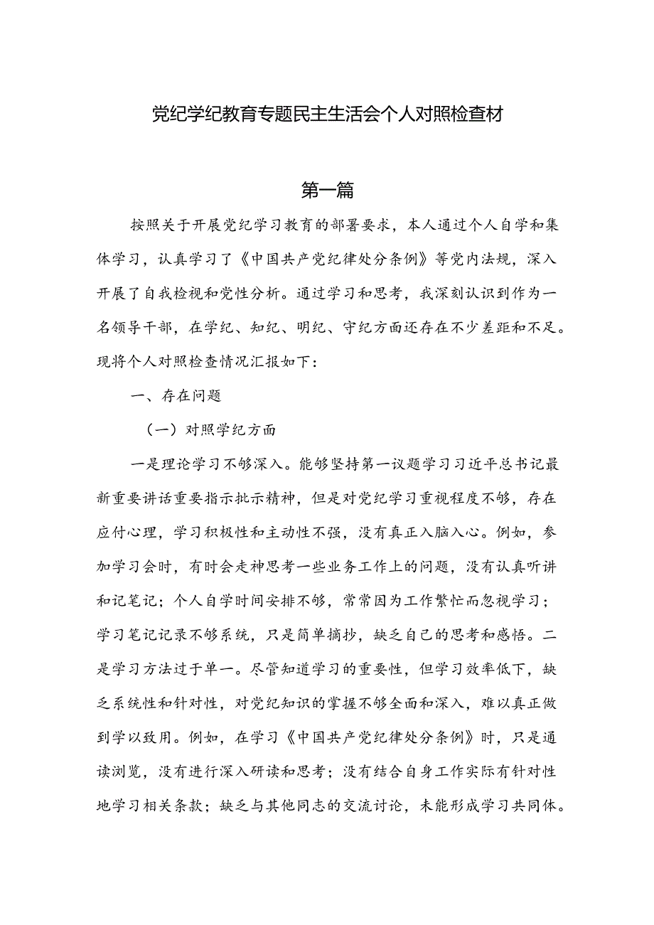 2024党纪学纪教育专题民主生活会个人对照检查材8篇.docx_第1页