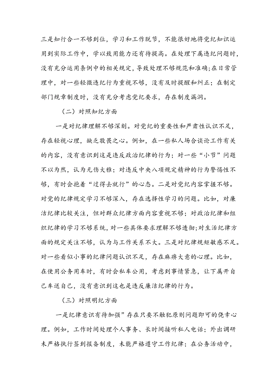 2024党纪学纪教育专题民主生活会个人对照检查材8篇.docx_第2页