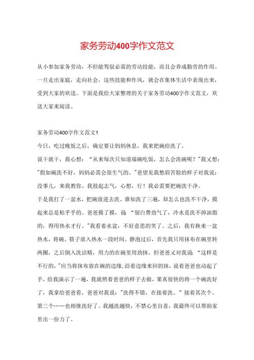 家务劳动400字作文范文.docx