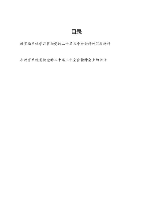 2024教育局系统学习贯彻党的二十三中全会精神总结汇报材料和在教育系统贯彻党的二十三中全会精神会上的讲话.docx