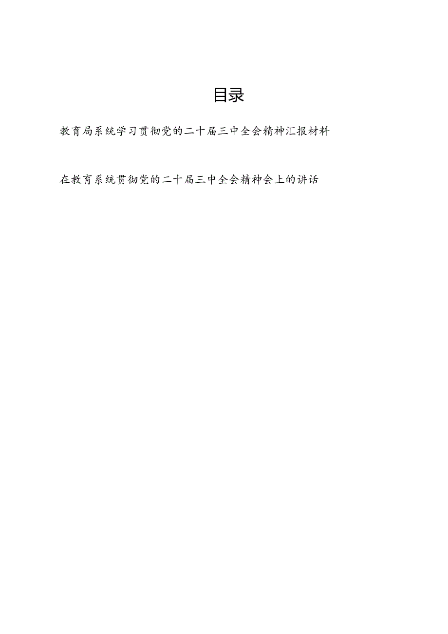 2024教育局系统学习贯彻党的二十三中全会精神总结汇报材料和在教育系统贯彻党的二十三中全会精神会上的讲话.docx_第1页