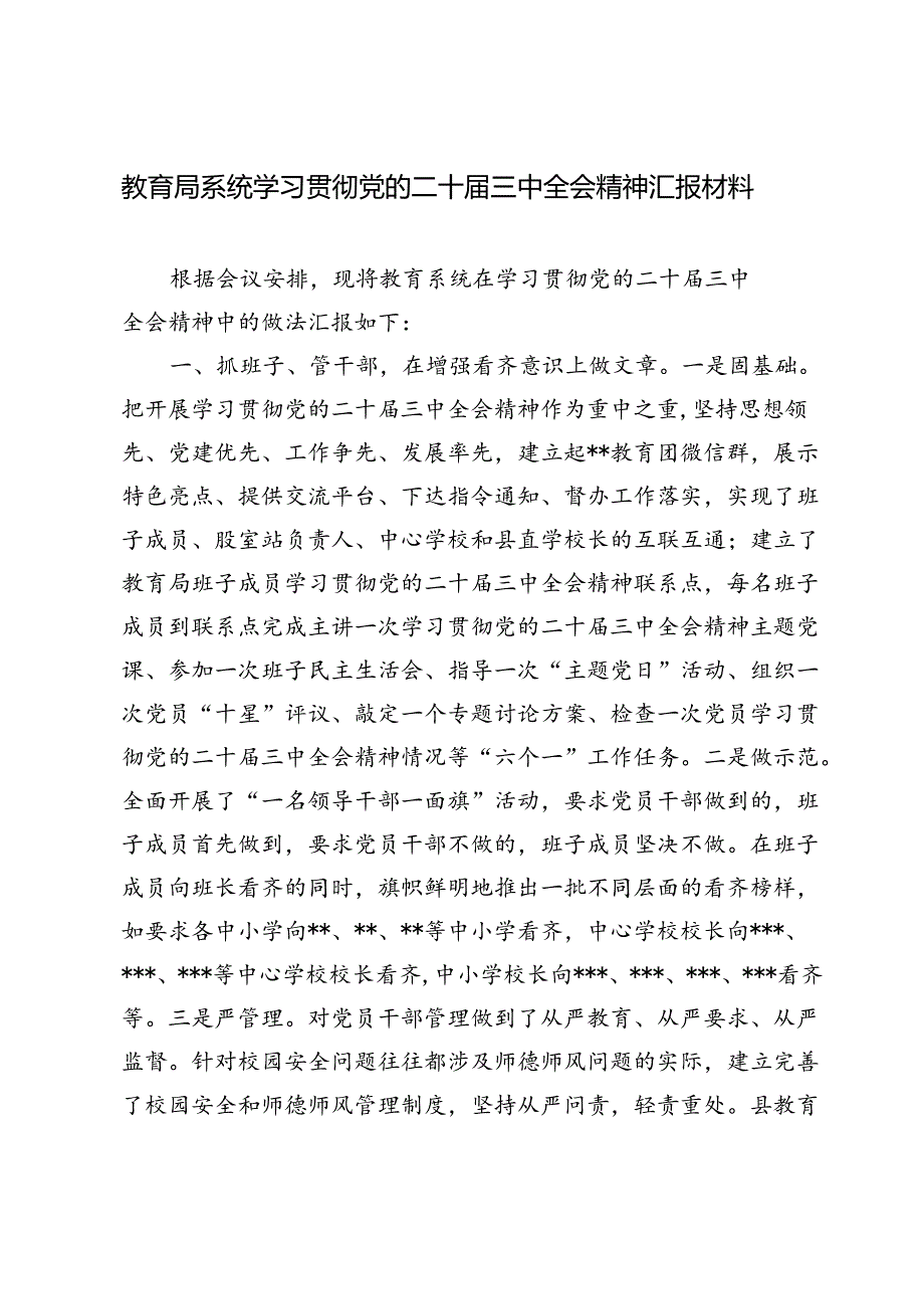 2024教育局系统学习贯彻党的二十三中全会精神总结汇报材料和在教育系统贯彻党的二十三中全会精神会上的讲话.docx_第2页