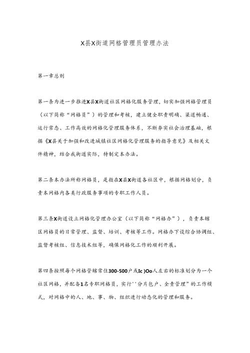 X县X街道网格管理员管理办法.docx