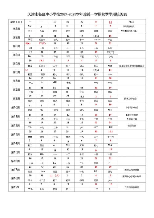 天津市各区中小学校20242025学第一学期季学期校历表教学行政历工作日历表教育教学工作日历表.docx