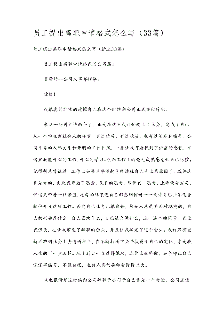 员工提出离职申请格式怎么写（33篇）.docx_第1页