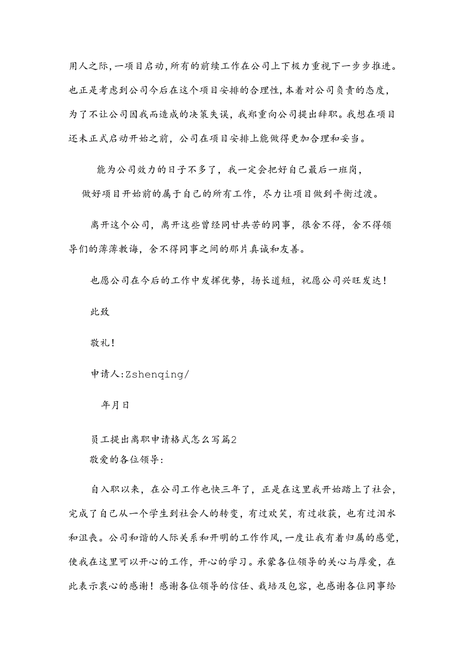 员工提出离职申请格式怎么写（33篇）.docx_第2页