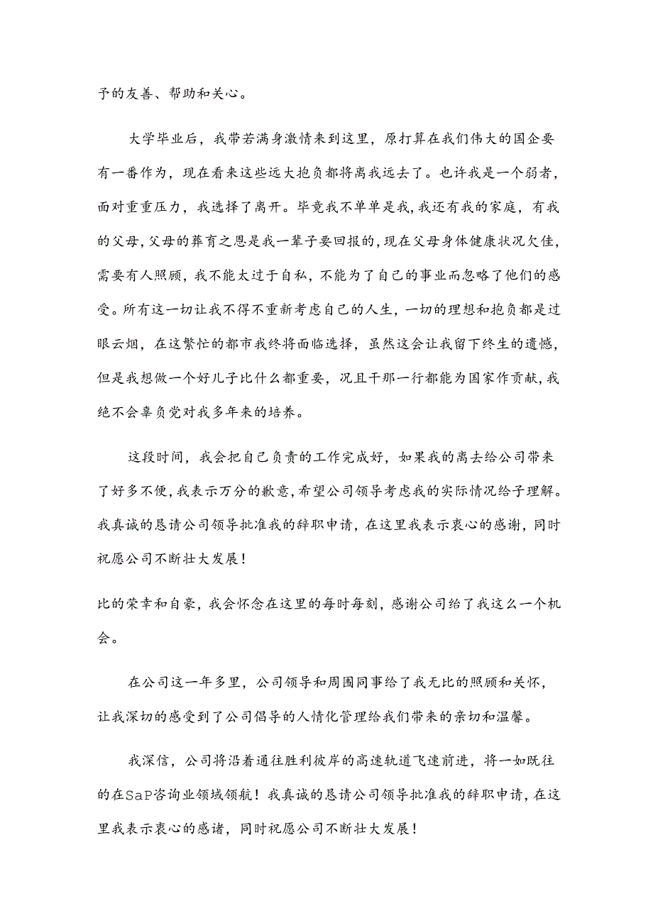 员工提出离职申请格式怎么写（33篇）.docx_第3页