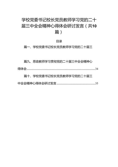 （10篇）学校党委书记校长党员教师学习党的二十三中全会精神心得体会研讨发言范文.docx