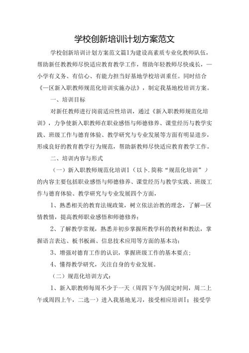 学校创新培训计划方案范文.docx