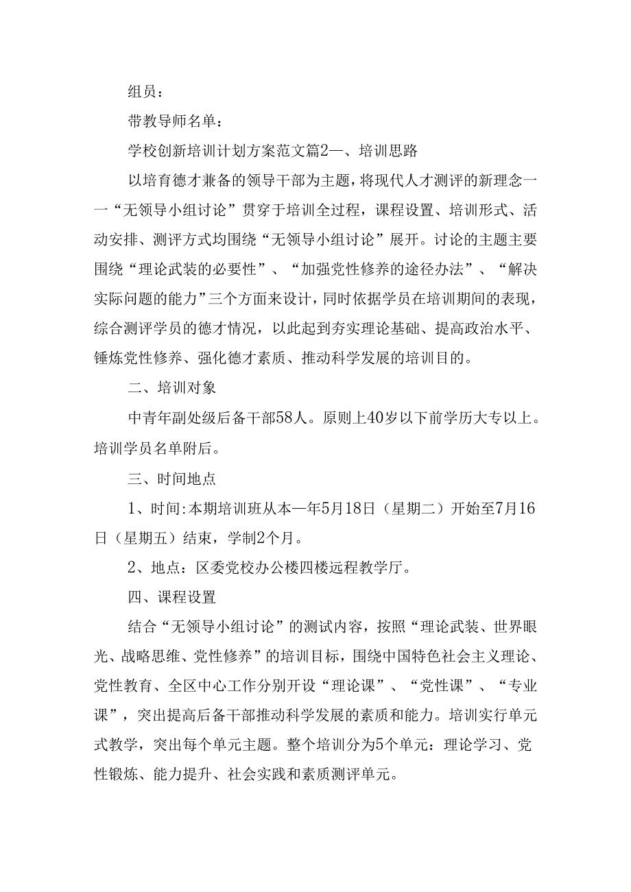 学校创新培训计划方案范文.docx_第3页