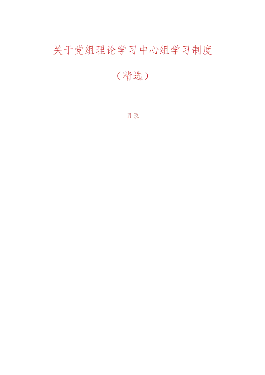 关于党组理论学习中心组学习制度.docx_第1页
