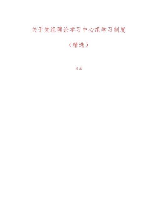 关于党组理论学习中心组学习制度.docx