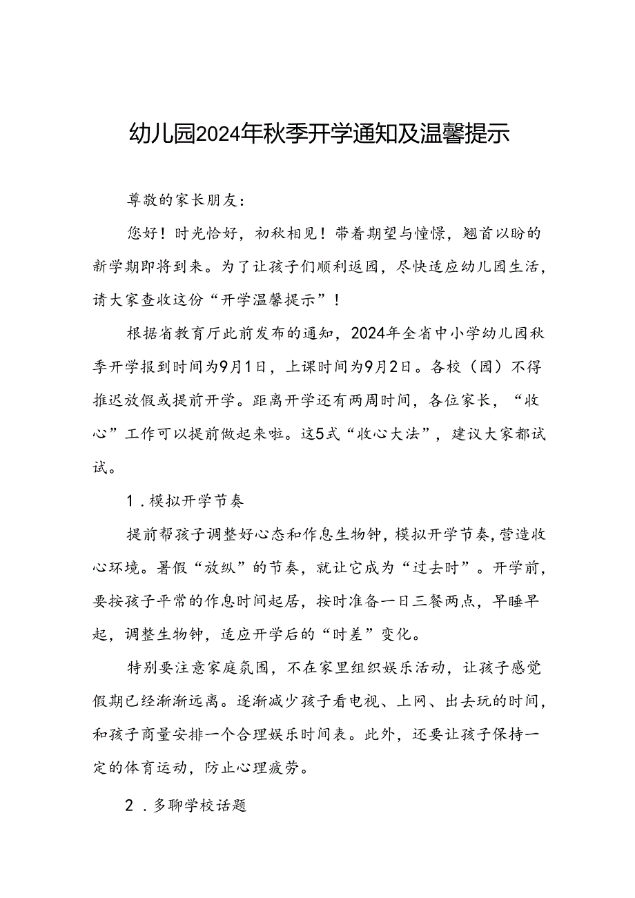 幼儿园2024季学习入学须知及温馨提示十六篇.docx_第1页