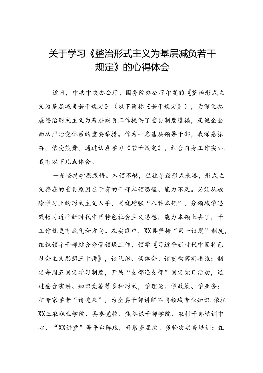 学习《整治形式主义为基层减负若干规定》的心得体会10篇.docx_第1页