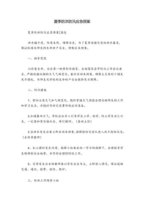 夏季防洪防汛应急预案.docx