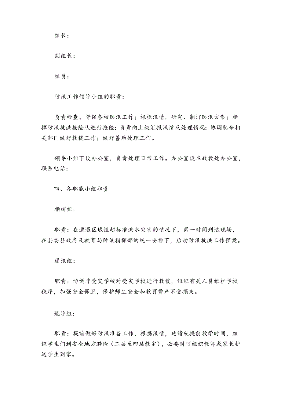 夏季防洪防汛应急预案.docx_第2页