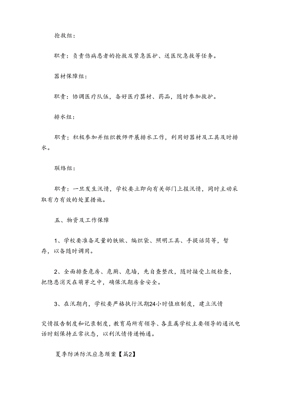 夏季防洪防汛应急预案.docx_第3页