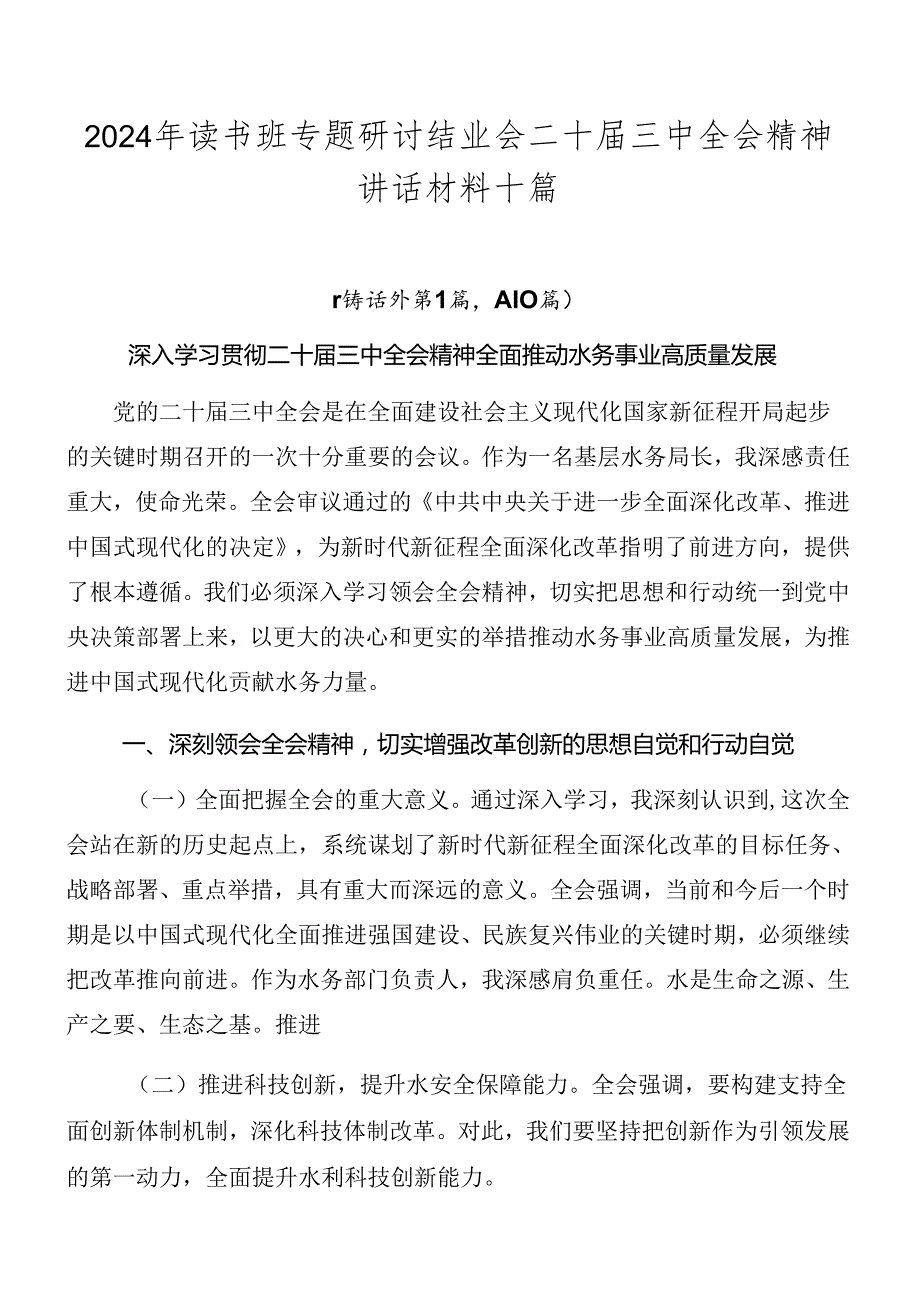 2024年读书班专题研讨结业会二十三中全会精神讲话材料十篇.docx_第1页