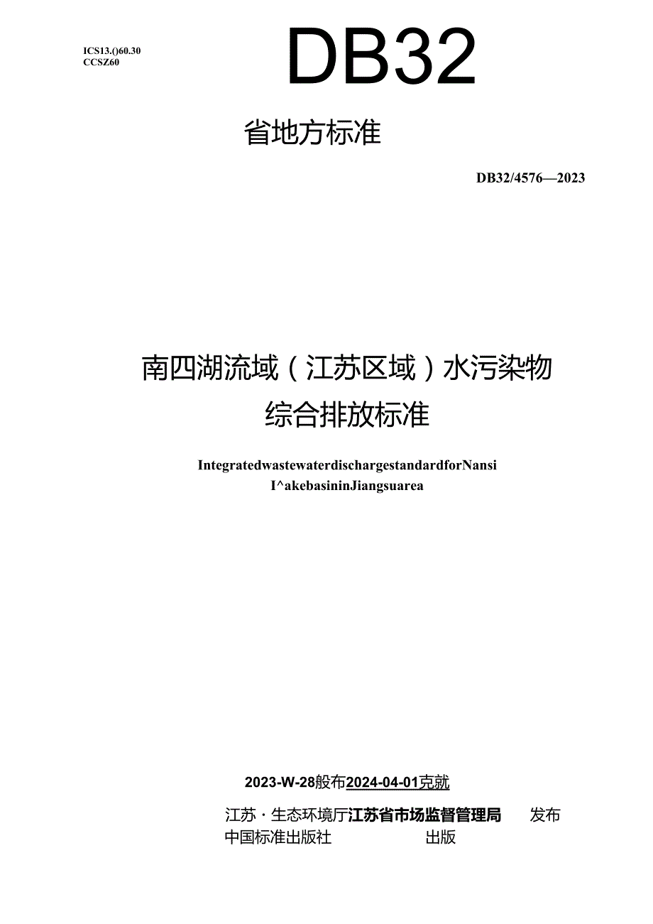 DB32／45762023+南四湖流域（江苏区域）水污染物综合排放标准.docx_第1页