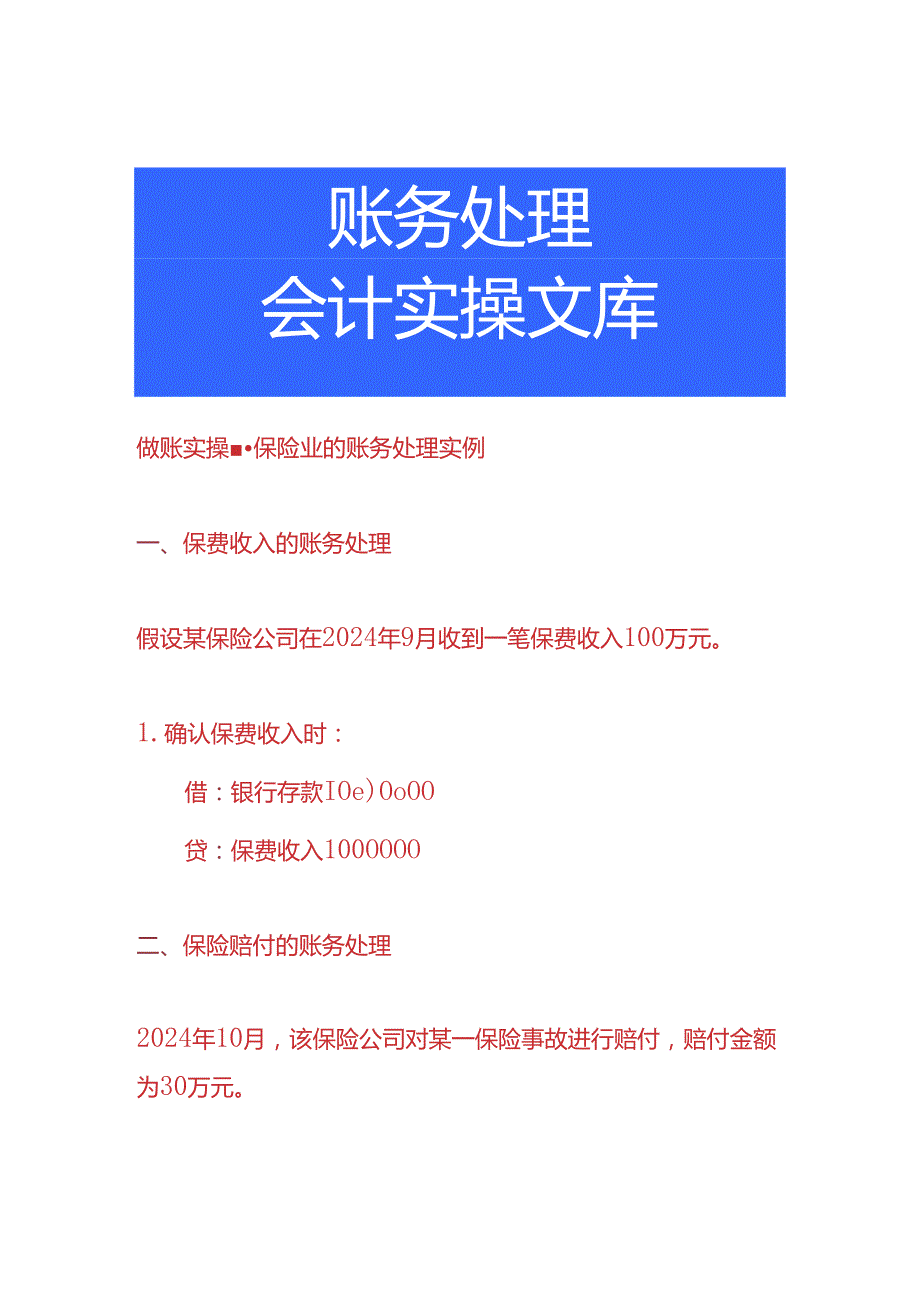 做账实操保险业的账务处理实例.docx_第1页