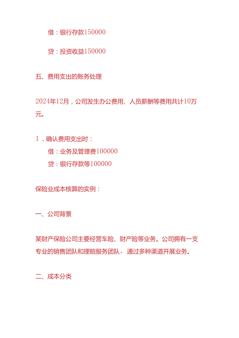 做账实操保险业的账务处理实例.docx_第3页