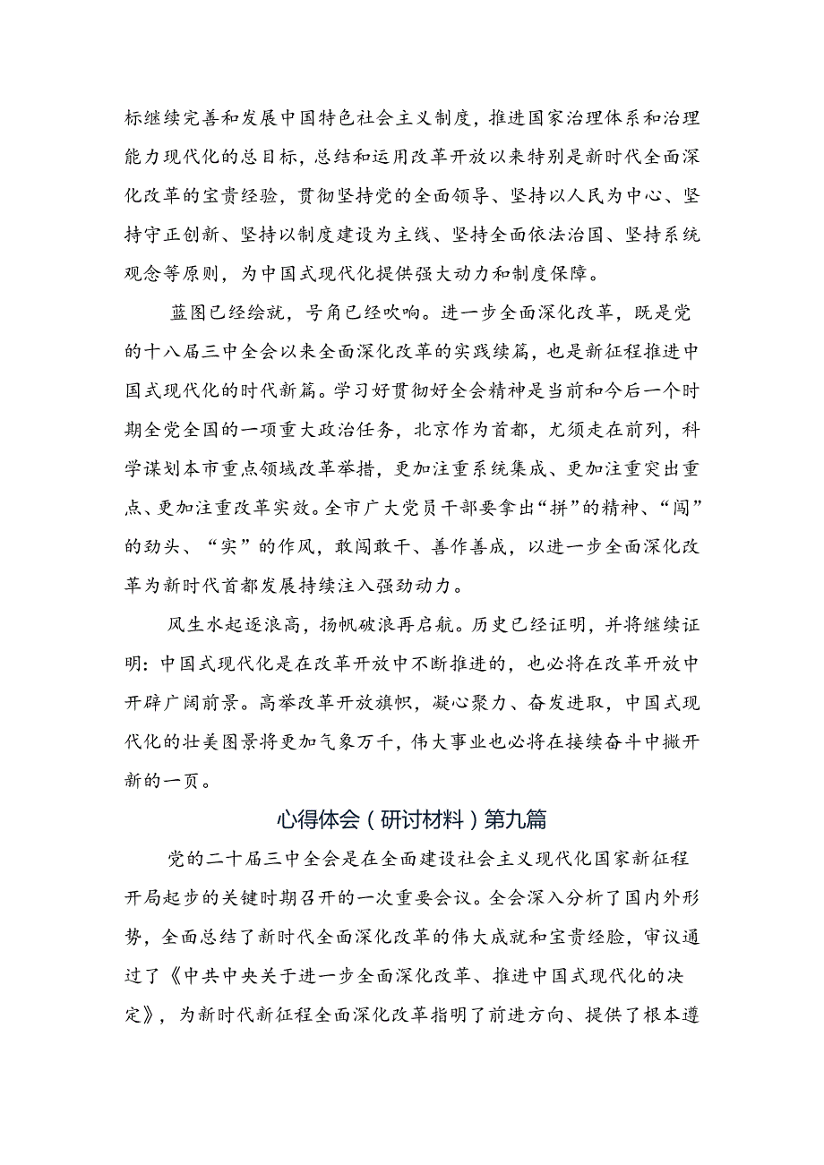 共9篇2024在深入学习二十三中全会精神——深化改革铸就现代化辉煌的交流发言材料.docx_第2页