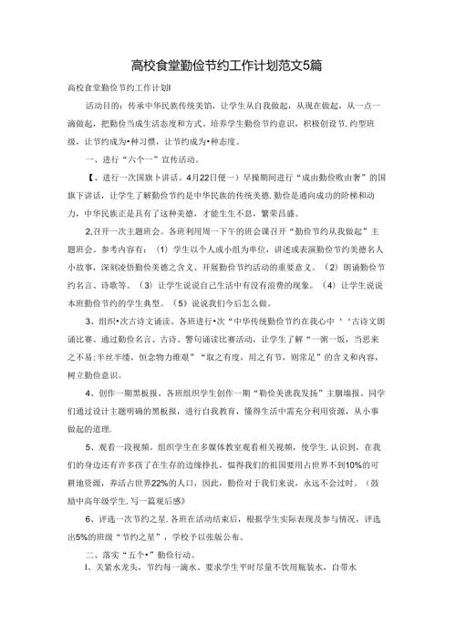 高校食堂勤俭节约工作计划范文5篇.docx