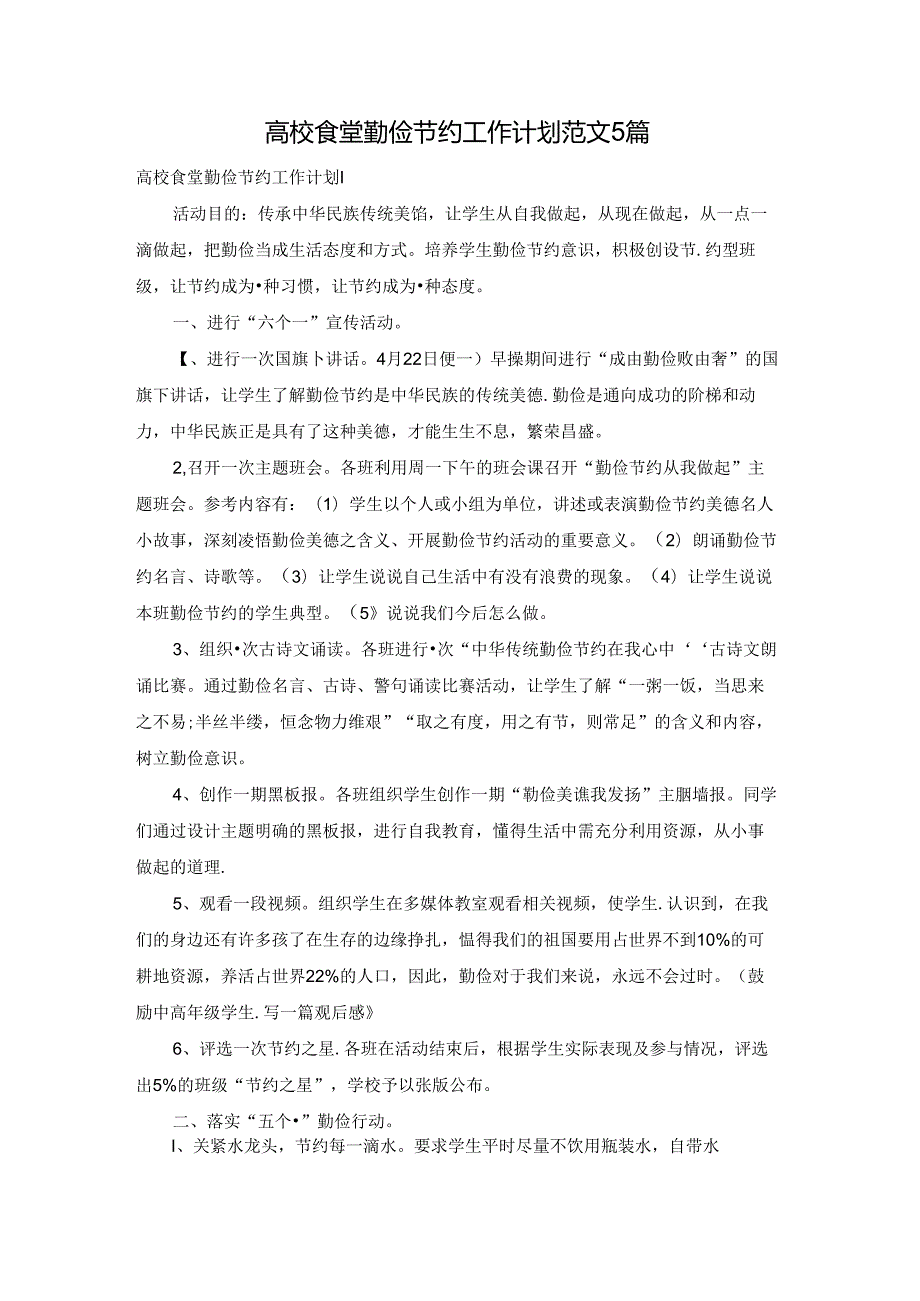 高校食堂勤俭节约工作计划范文5篇.docx_第1页