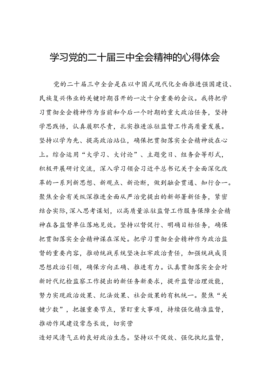 学习贯彻党的二十三中全会精神的心得感悟简短交流发言稿合集.docx_第1页